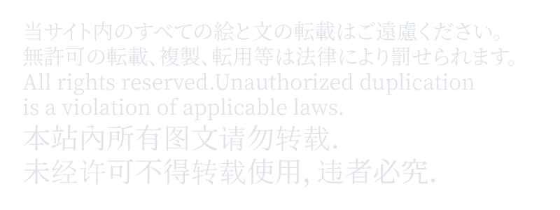 無断転載禁止＆まとめサイトへの引用禁止を明示する例文